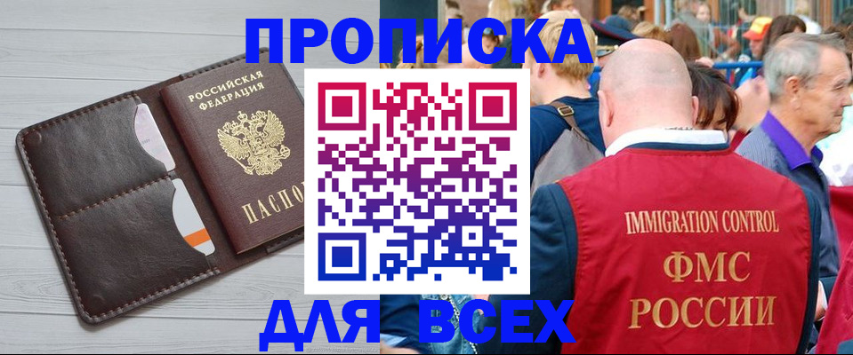 купить прописку в Заринске